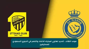 موعد اللقاء.. تحديد نهائي لمباراة الاتحاد والنصر في الدوري السعودي للمحترفين